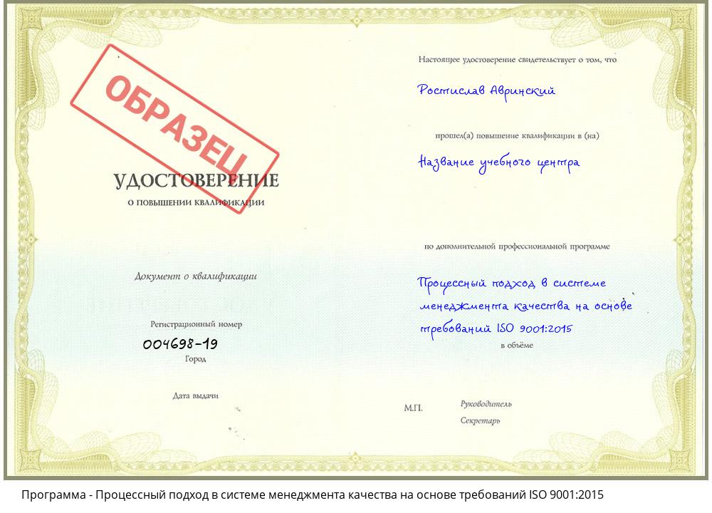 Процессный подход в системе менеджмента качества на основе требований ISO 9001:2015 Красногорск