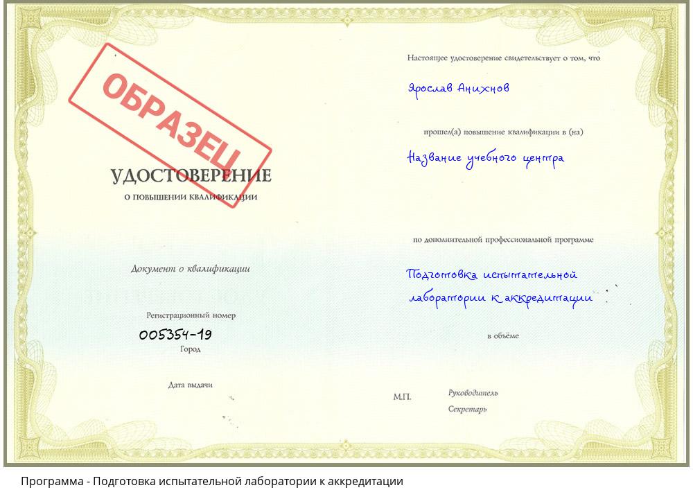Подготовка испытательной лаборатории к аккредитации Красногорск