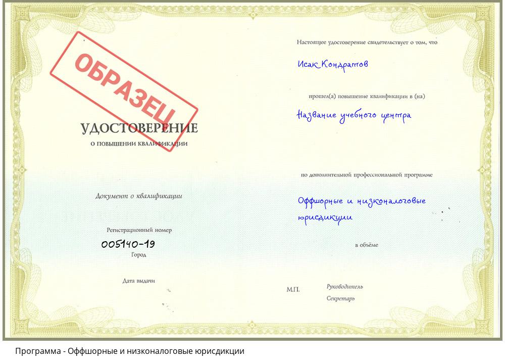 Оффшорные и низконалоговые юрисдикции Красногорск