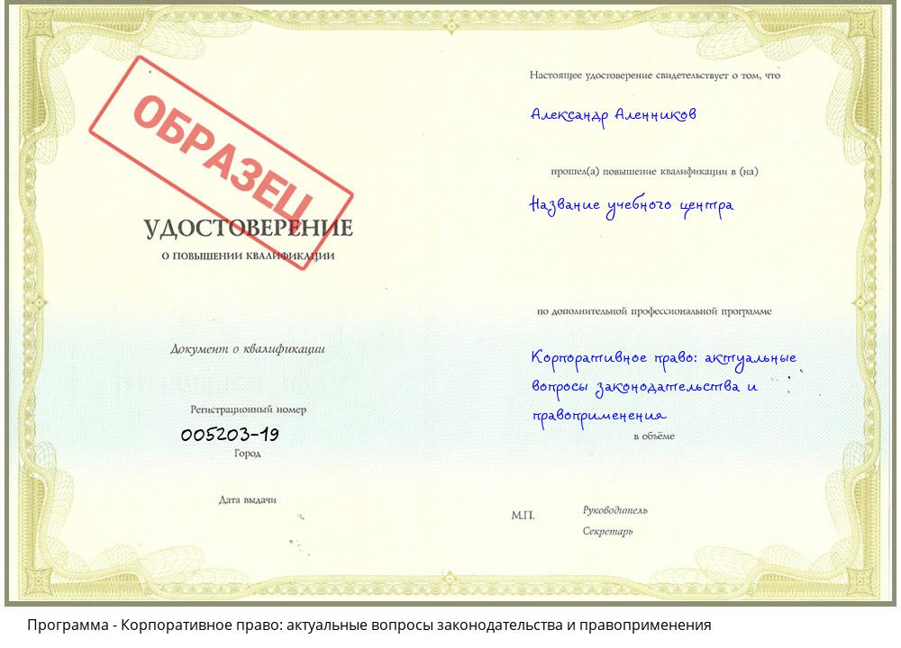 Корпоративное право: актуальные вопросы законодательства и правоприменения Красногорск