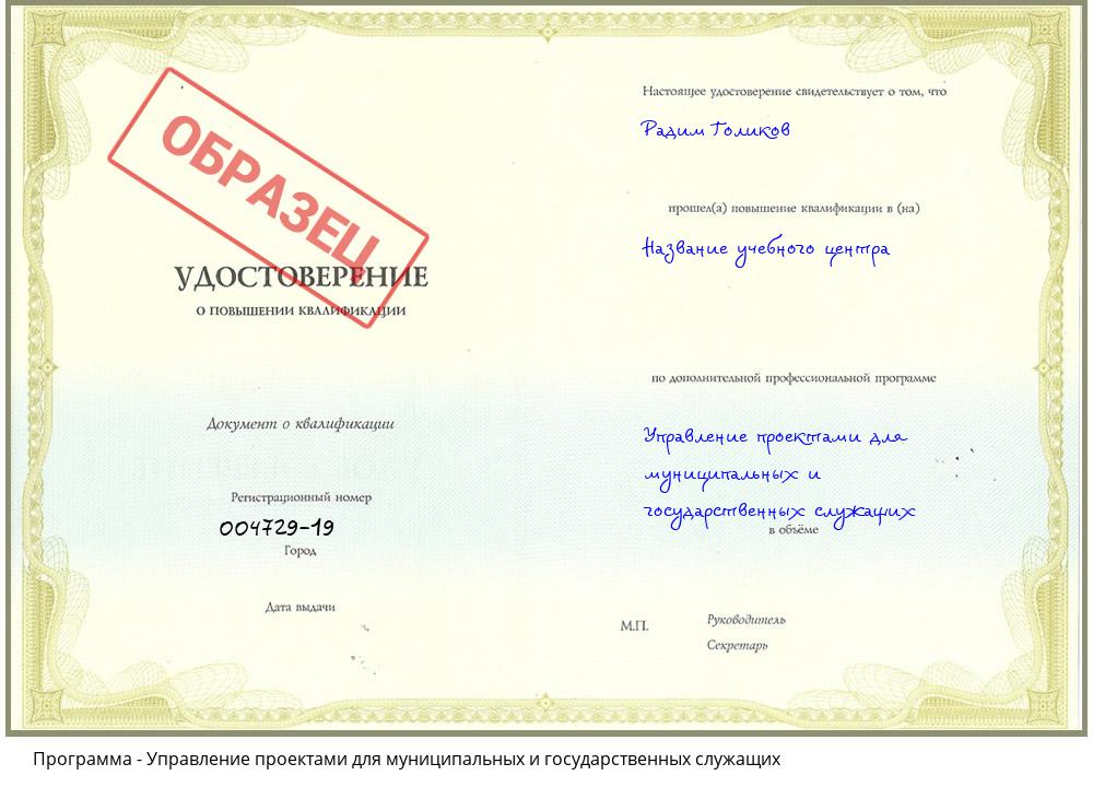 Управление проектами для муниципальных и государственных служащих Красногорск
