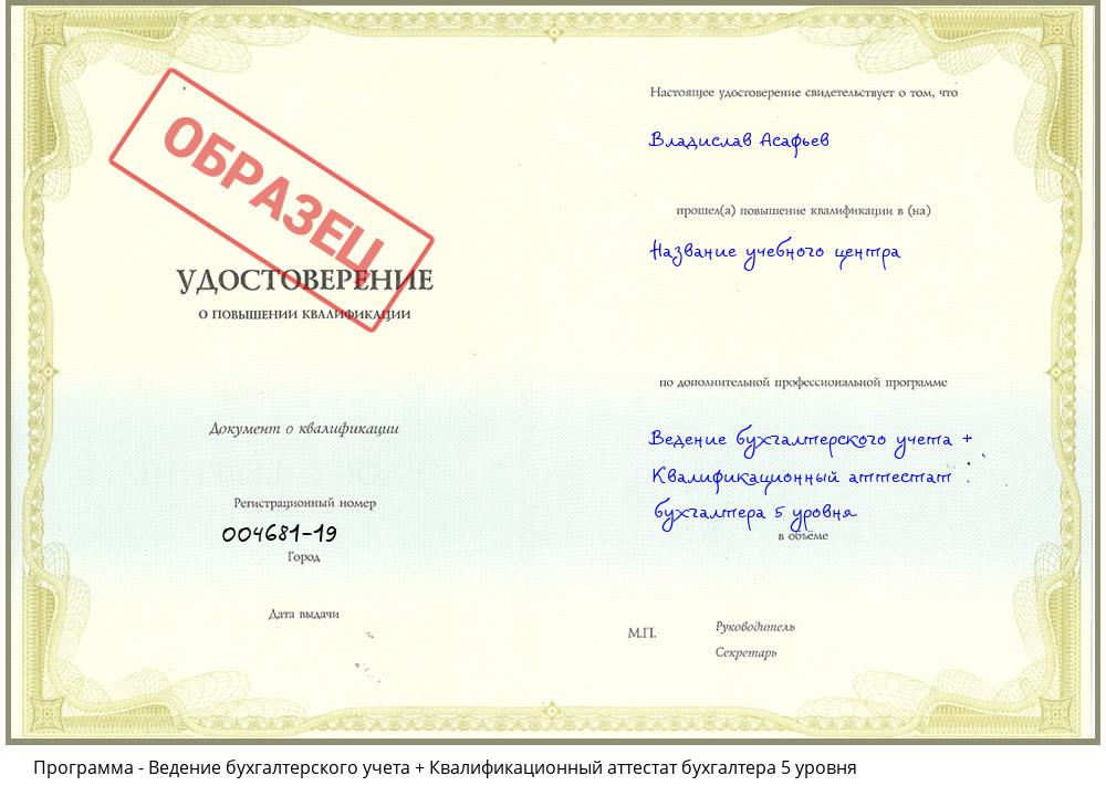 Ведение бухгалтерского учета + Квалификационный аттестат бухгалтера 5 уровня Красногорск