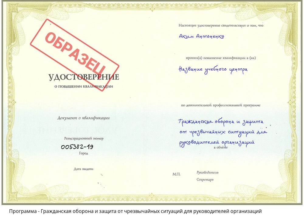 Гражданская оборона и защита от чрезвычайных ситуаций для руководителей организаций Красногорск