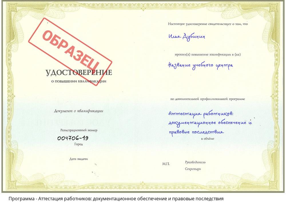Аттестация работников: документационное обеспечение и правовые последствия Красногорск