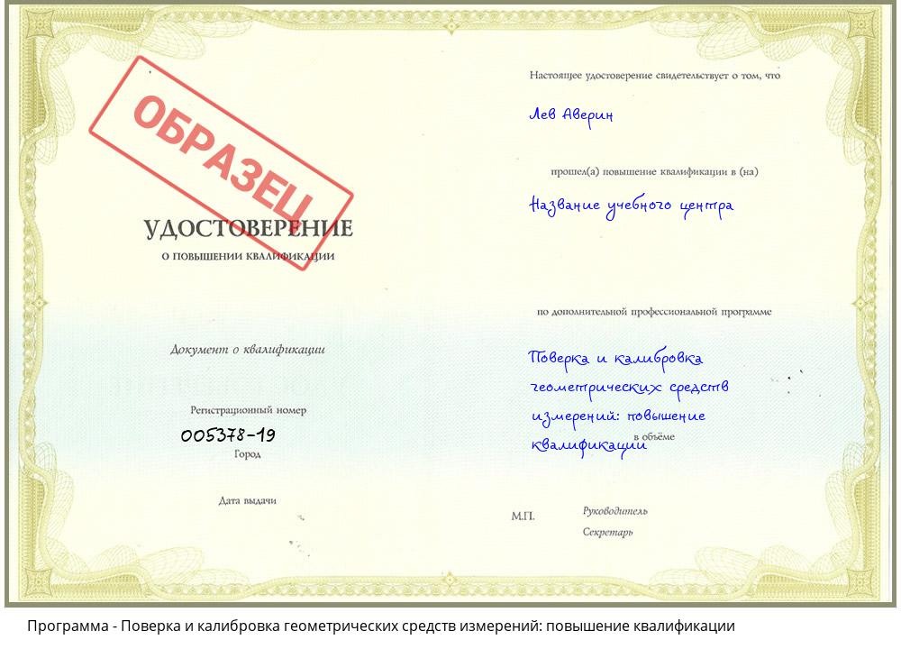 Поверка и калибровка геометрических средств измерений: повышение квалификации Красногорск