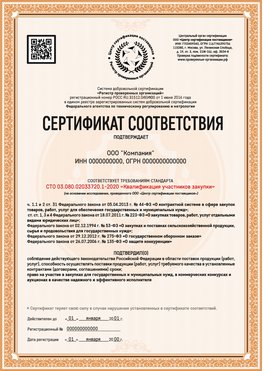 Образец сертификата для ООО Красногорск Сертификат СТО 03.080.02033720.1-2020