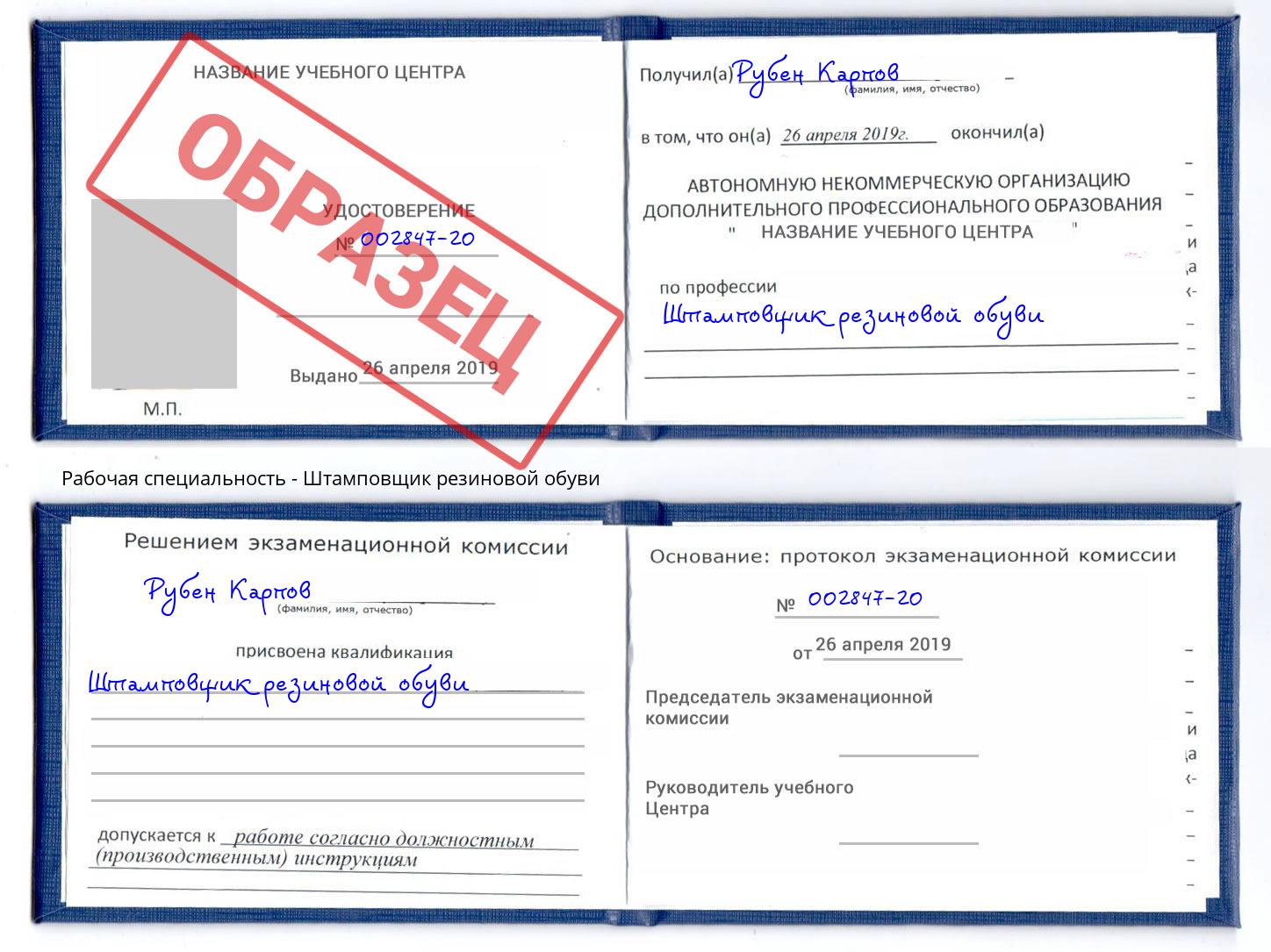 Штамповщик резиновой обуви Красногорск