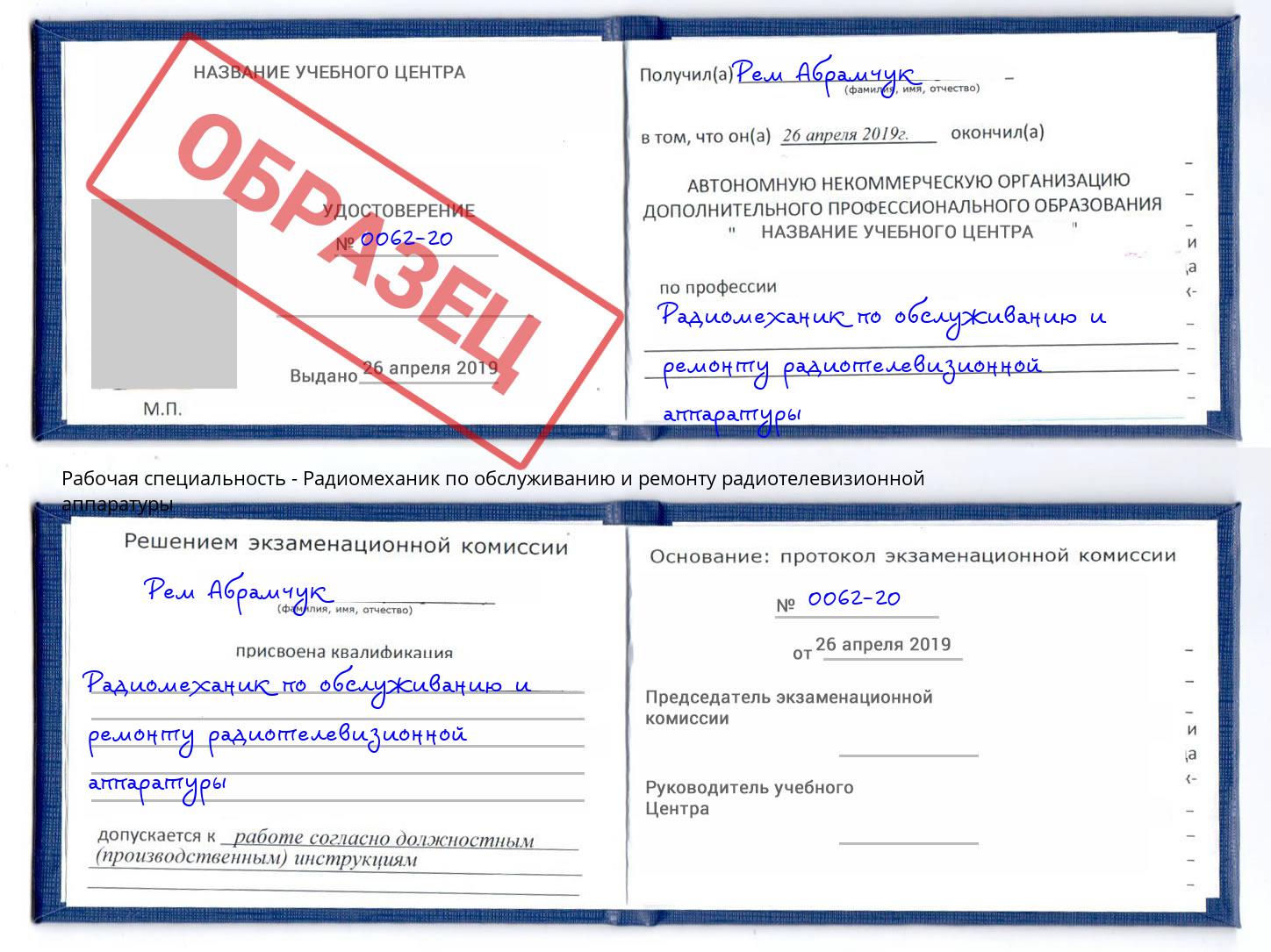 Радиомеханик по обслуживанию и ремонту радиотелевизионной аппаратуры Красногорск