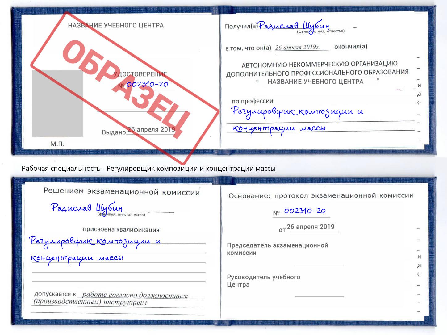 Регулировщик композиции и концентрации массы Красногорск