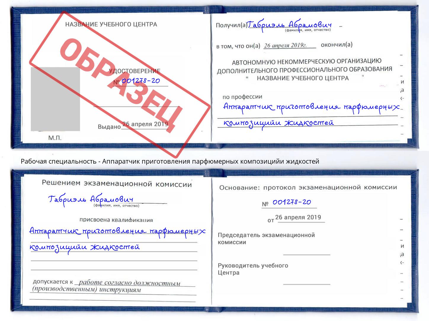 Аппаратчик приготовления парфюмерных композицийи жидкостей Красногорск
