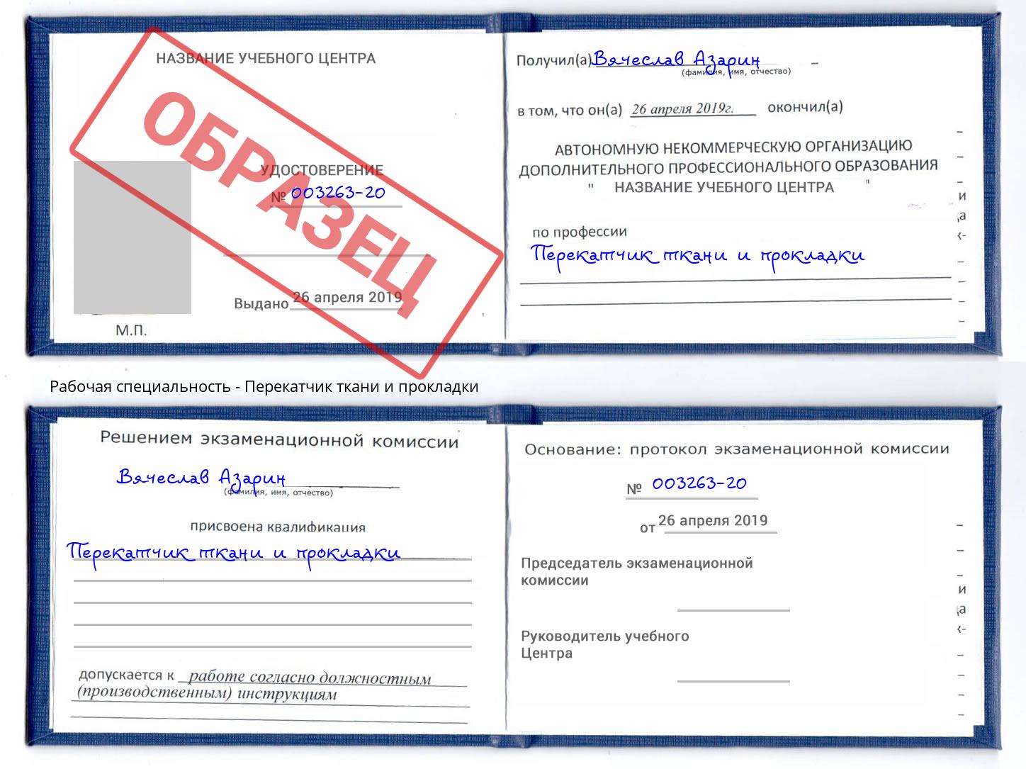 Перекатчик ткани и прокладки Красногорск