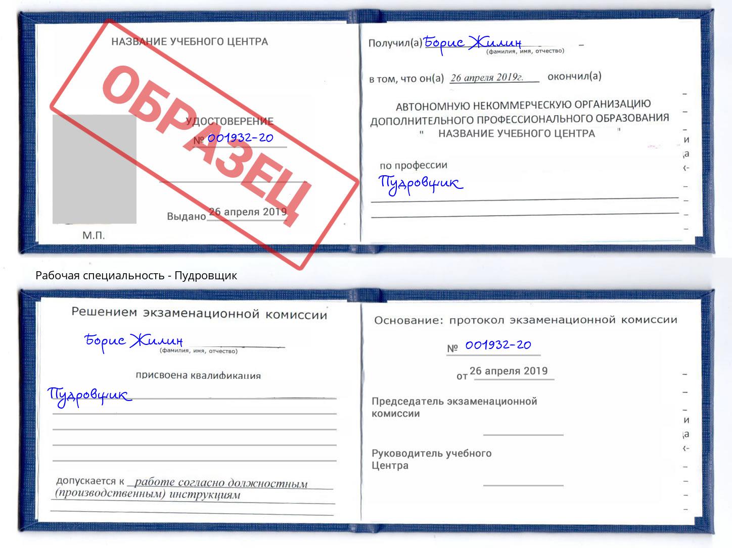 Пудровщик Красногорск
