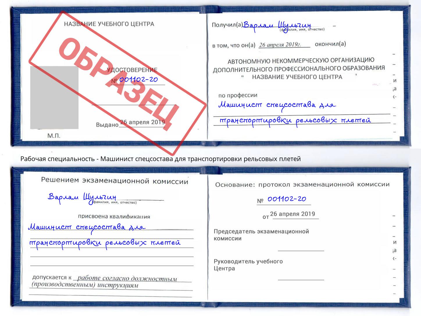 Машинист спецсостава для транспортировки рельсовых плетей Красногорск