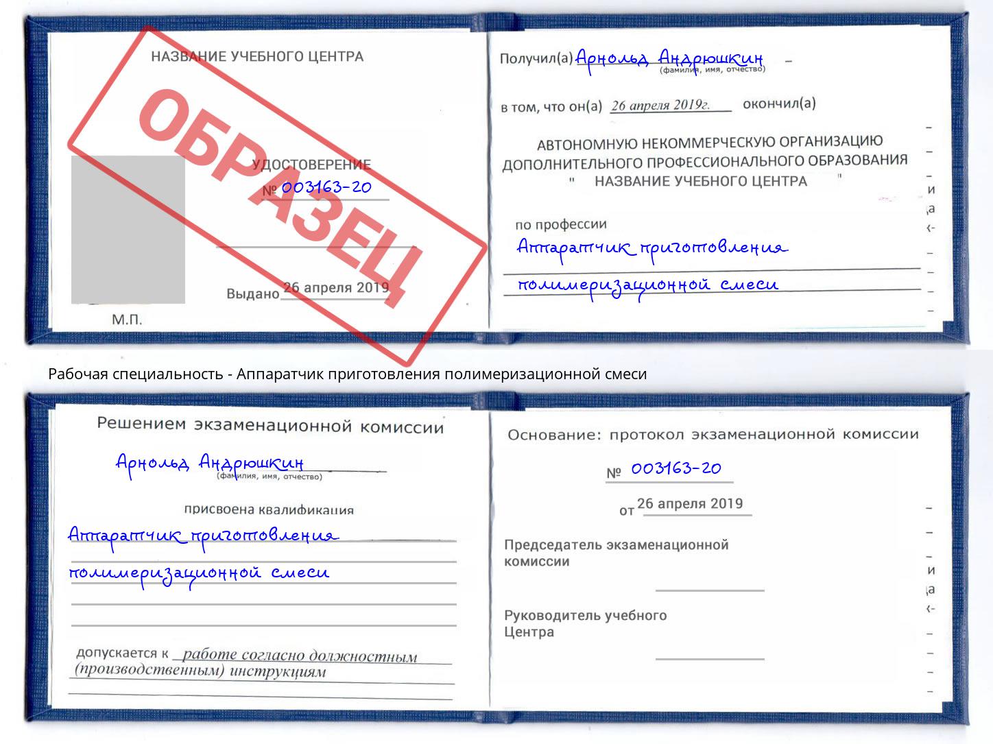Аппаратчик приготовления полимеризационной смеси Красногорск