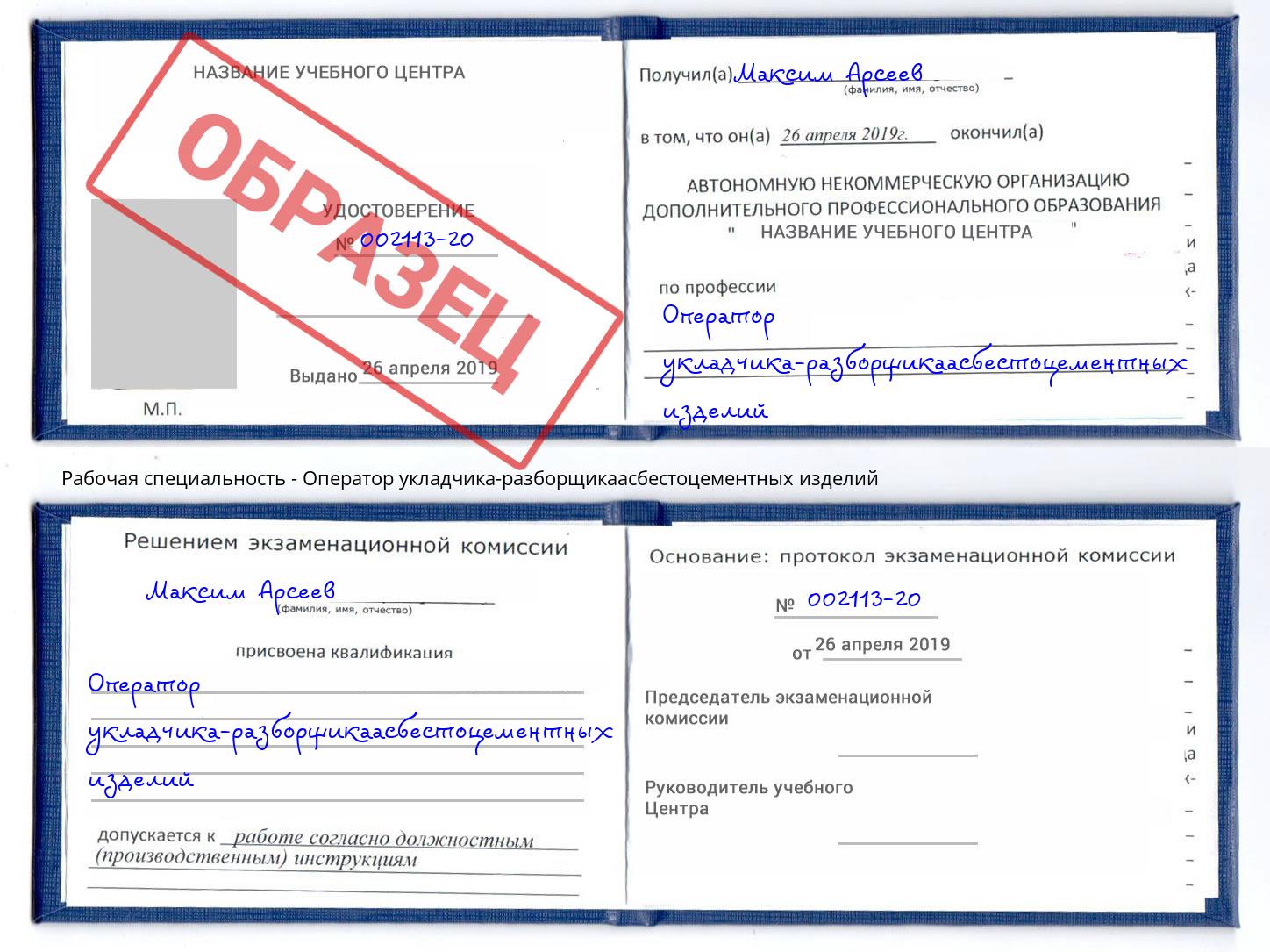 Оператор укладчика-разборщикаасбестоцементных изделий Красногорск