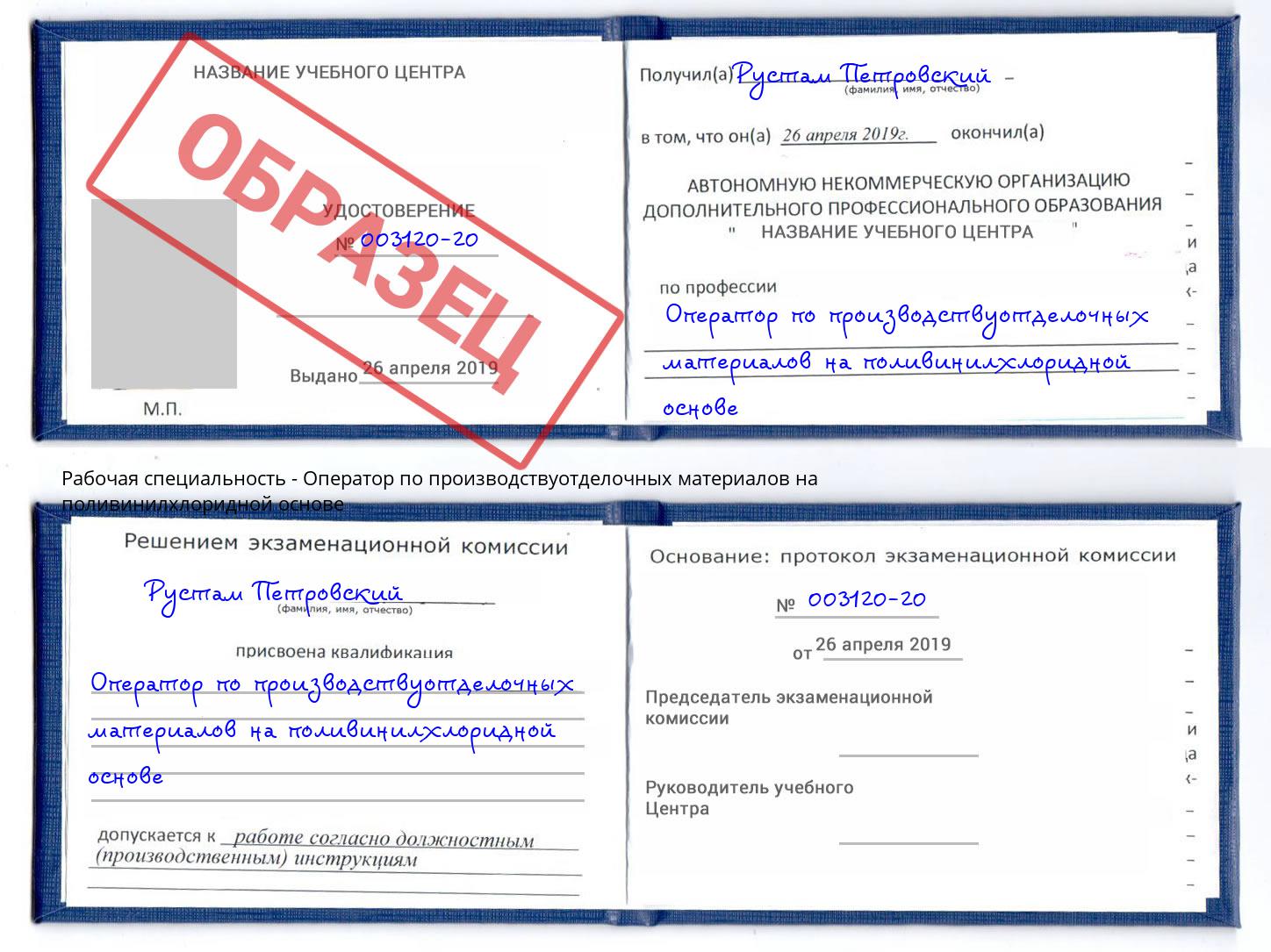 Оператор по производствуотделочных материалов на поливинилхлоридной основе Красногорск