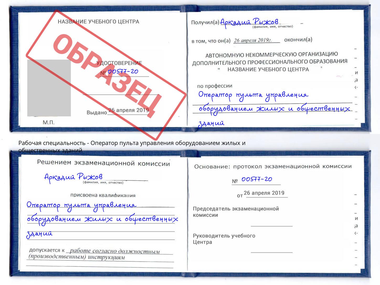 Оператор пульта управления оборудованием жилых и общественных зданий Красногорск