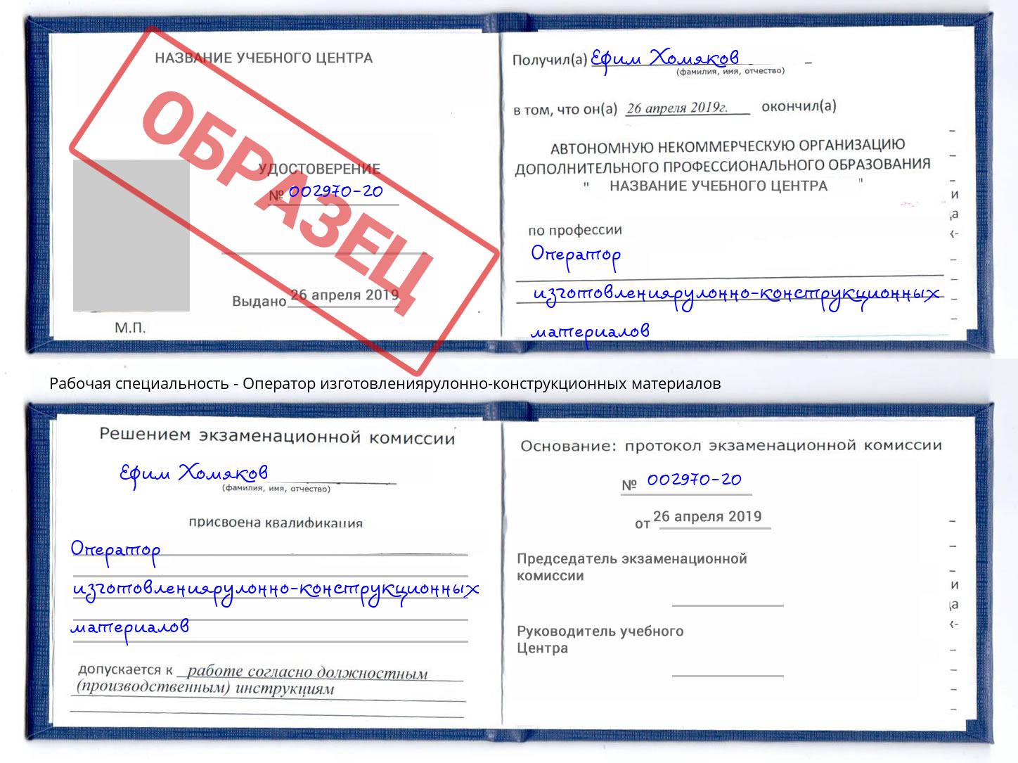 Оператор изготовлениярулонно-конструкционных материалов Красногорск