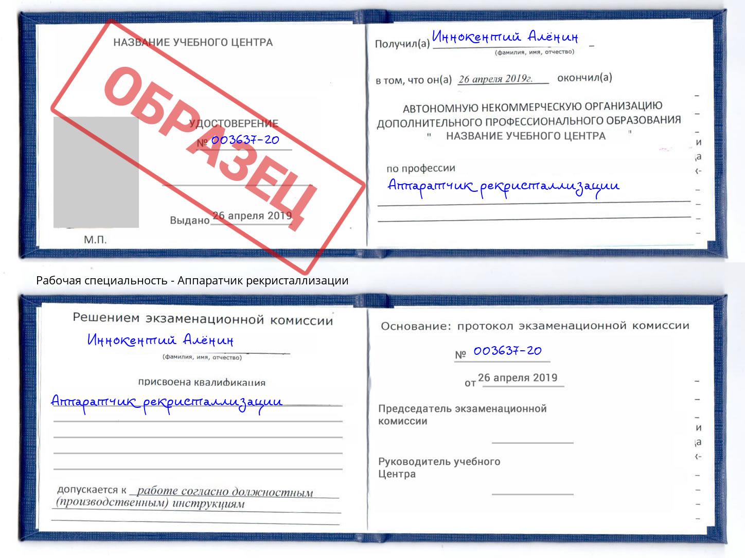Аппаратчик рекристаллизации Красногорск
