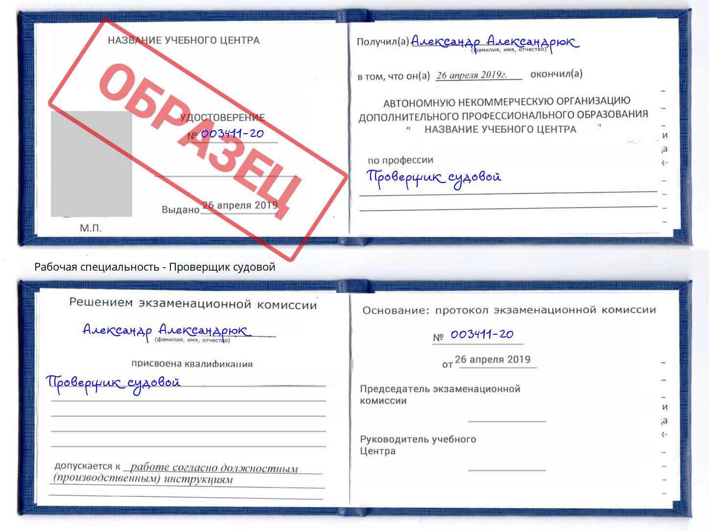 Проверщик судовой Красногорск