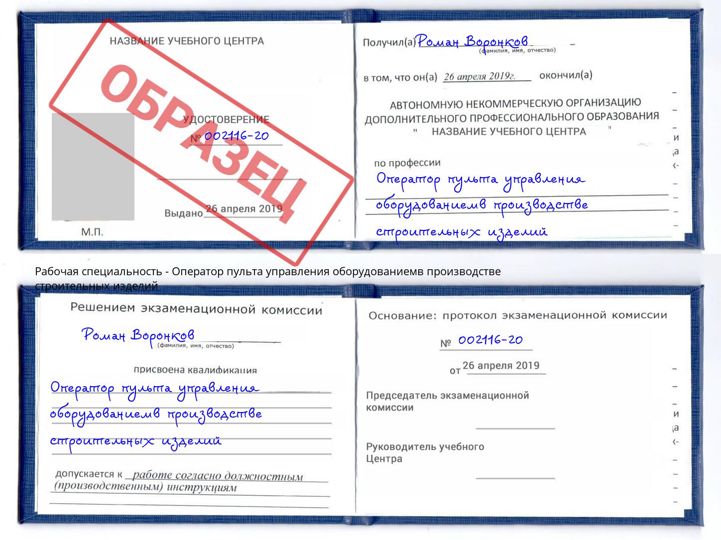 Оператор пульта управления оборудованиемв производстве строительных изделий Красногорск