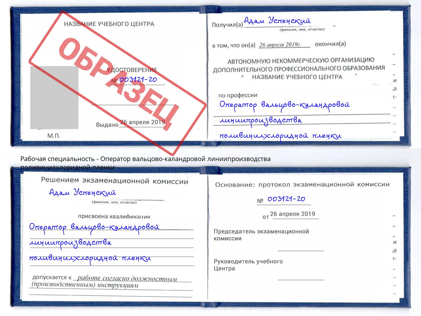 Оператор вальцово-каландровой линиипроизводства поливинилхлоридной пленки Красногорск