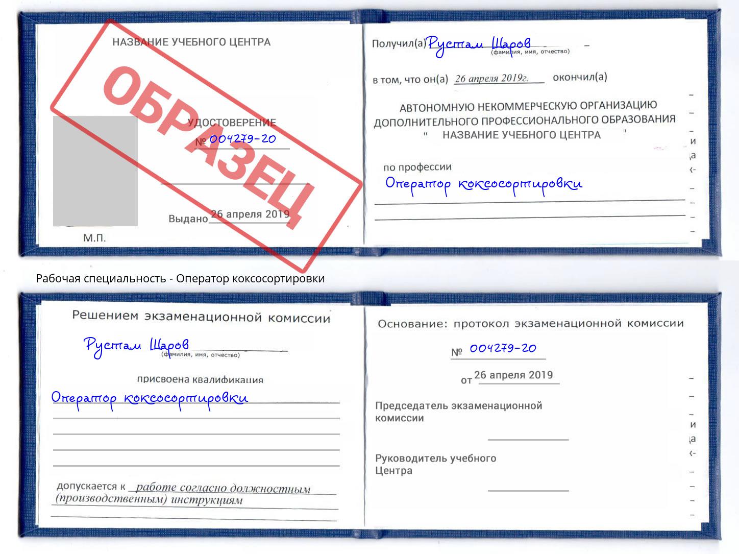 Оператор коксосортировки Красногорск