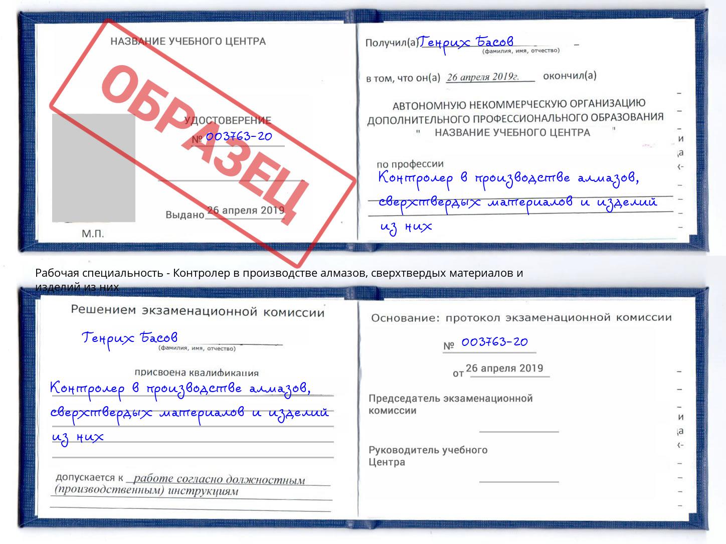 Контролер в производстве алмазов, сверхтвердых материалов и изделий из них Красногорск