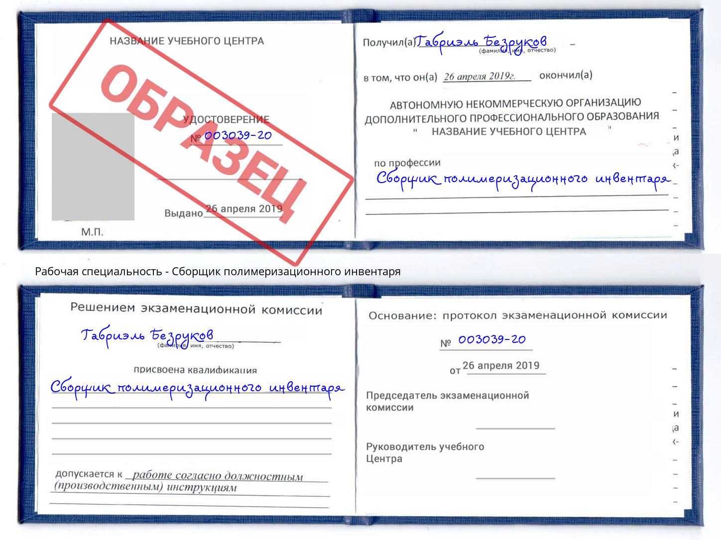 Сборщик полимеризационного инвентаря Красногорск