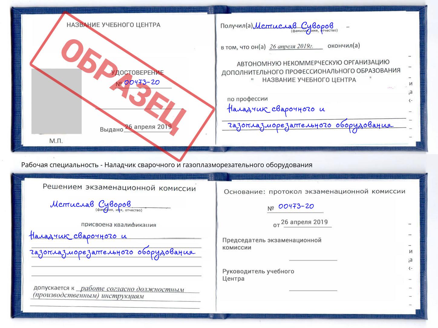 Наладчик сварочного и газоплазморезательного оборудования Красногорск
