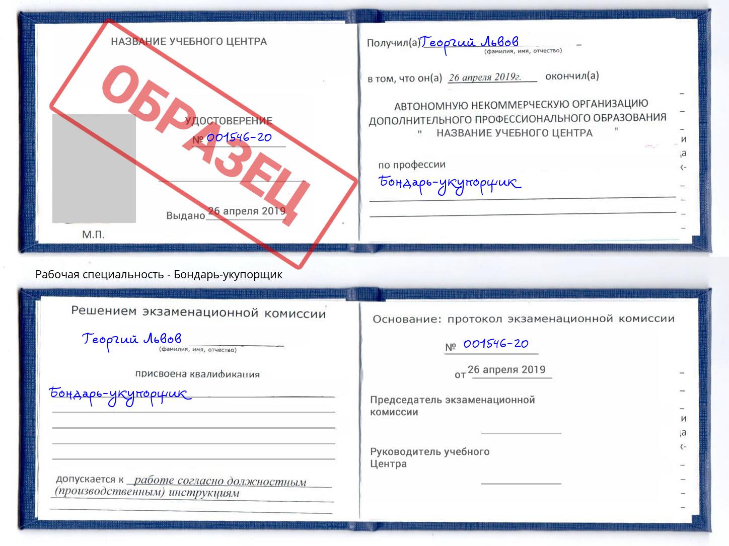 Бондарь-укупорщик Красногорск