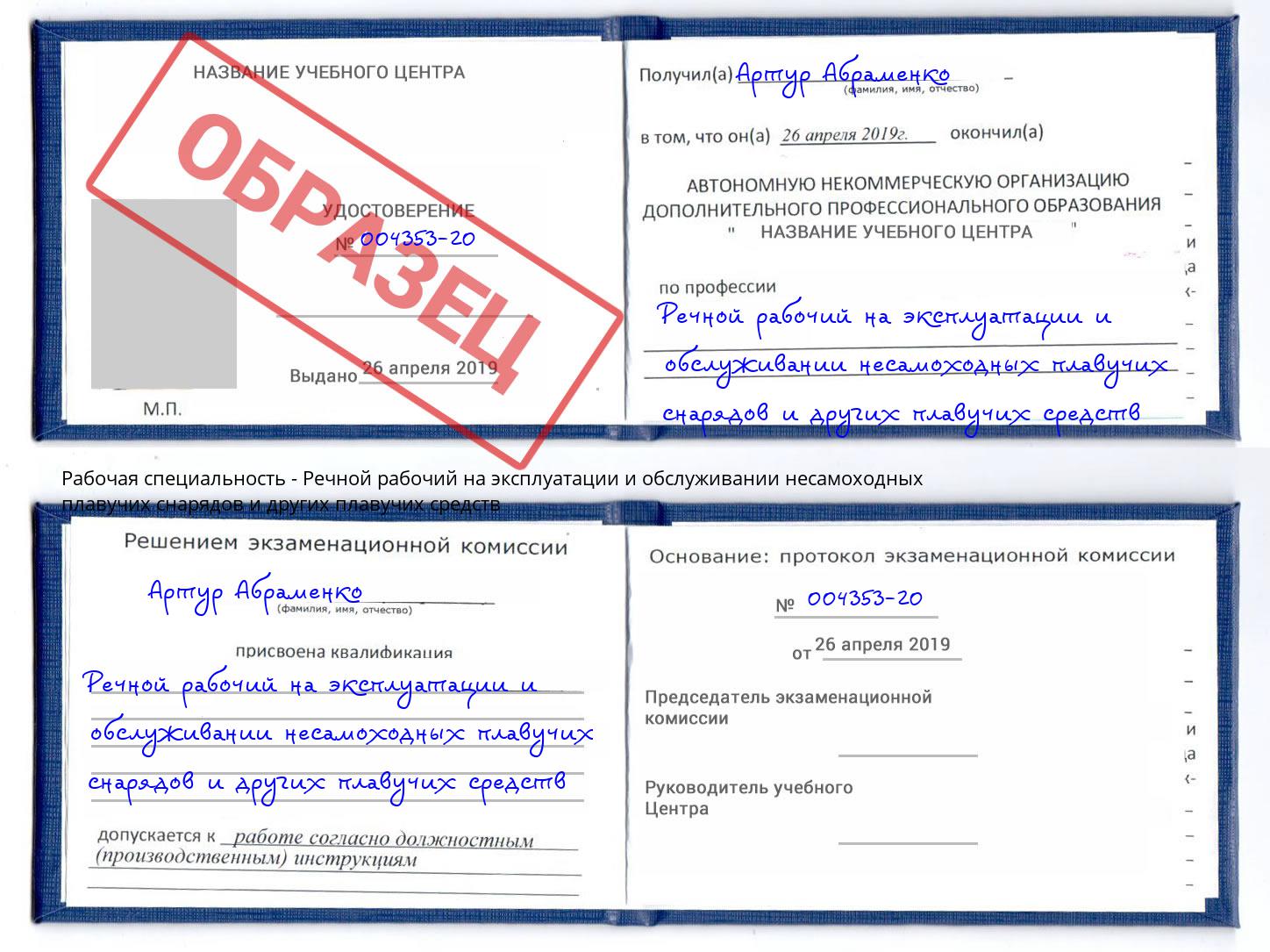 Речной рабочий на эксплуатации и обслуживании несамоходных плавучих снарядов и других плавучих средств Красногорск
