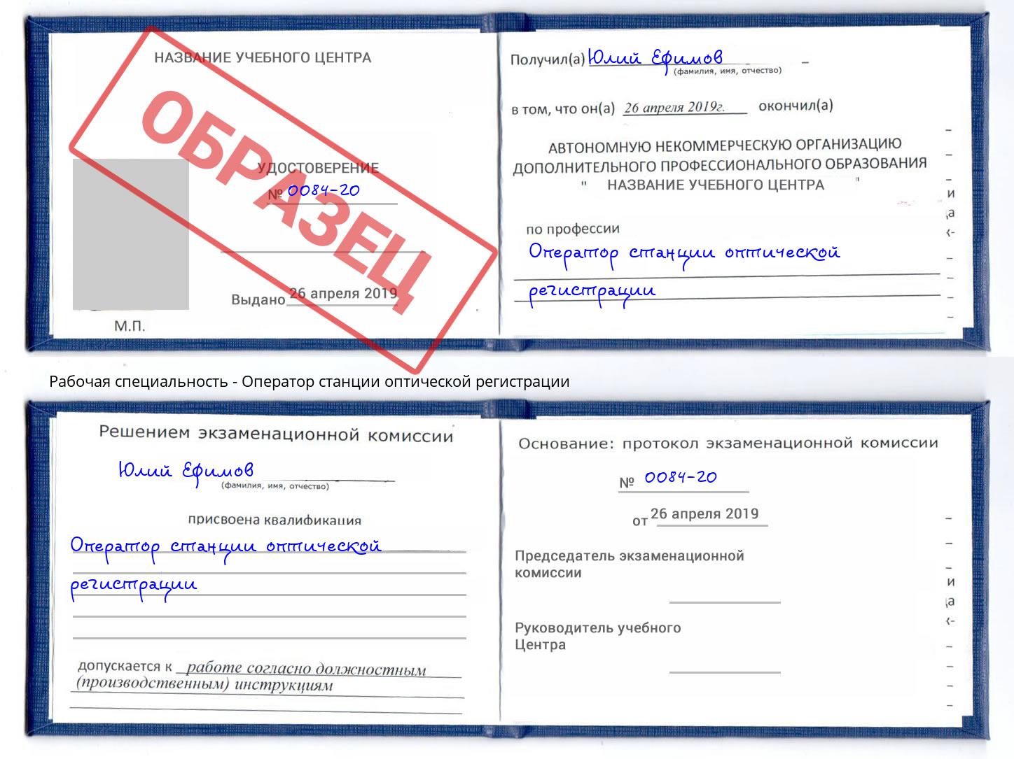 Оператор станции оптической регистрации Красногорск