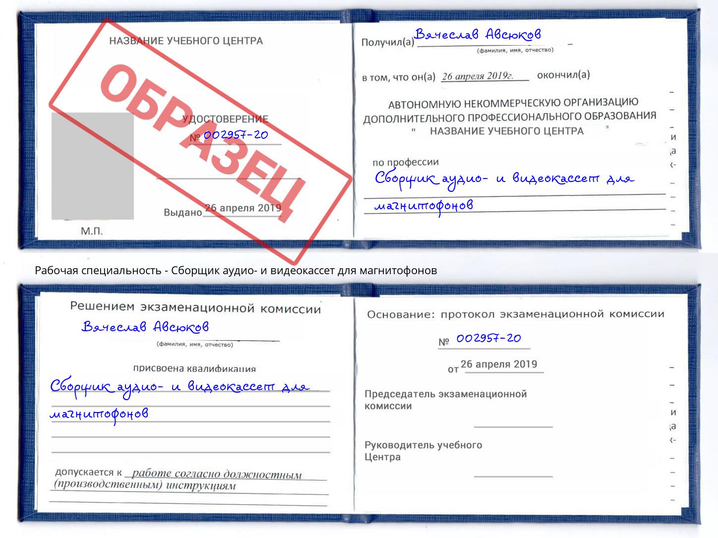 Сборщик аудио- и видеокассет для магнитофонов Красногорск