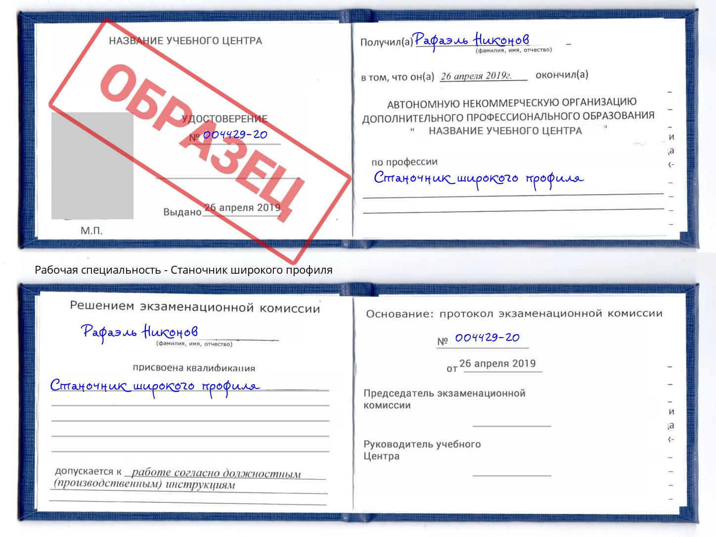 Станочник широкого профиля Красногорск