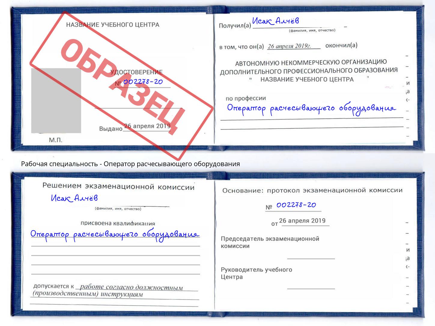 Оператор расчесывающего оборудования Красногорск