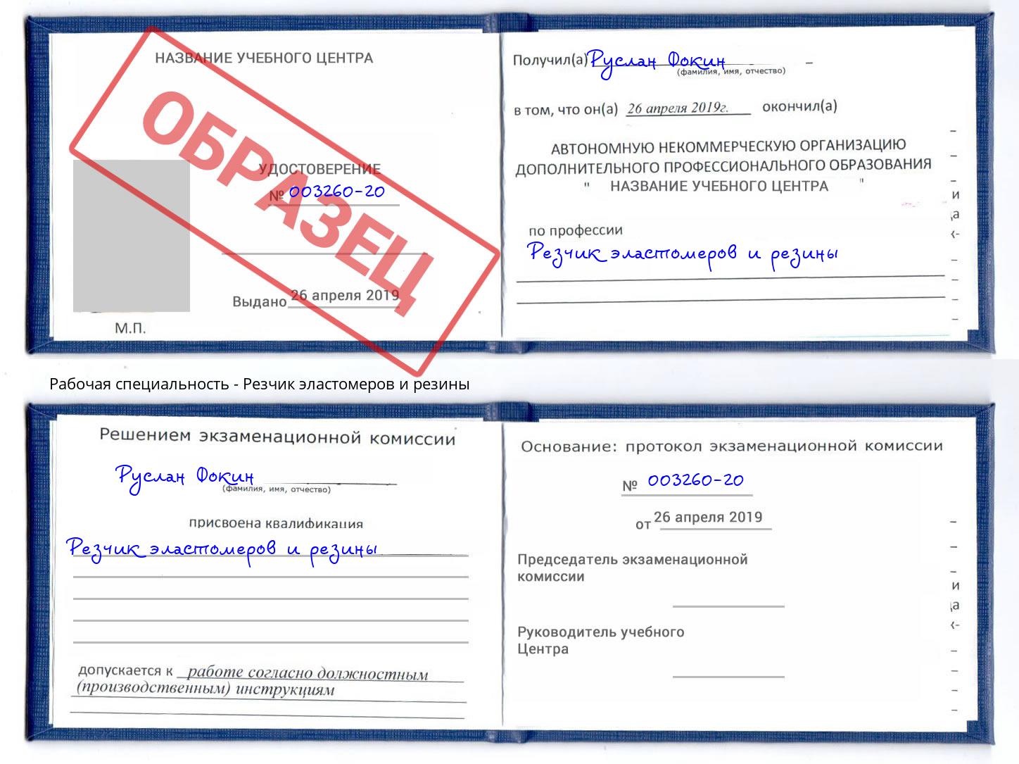 Резчик эластомеров и резины Красногорск