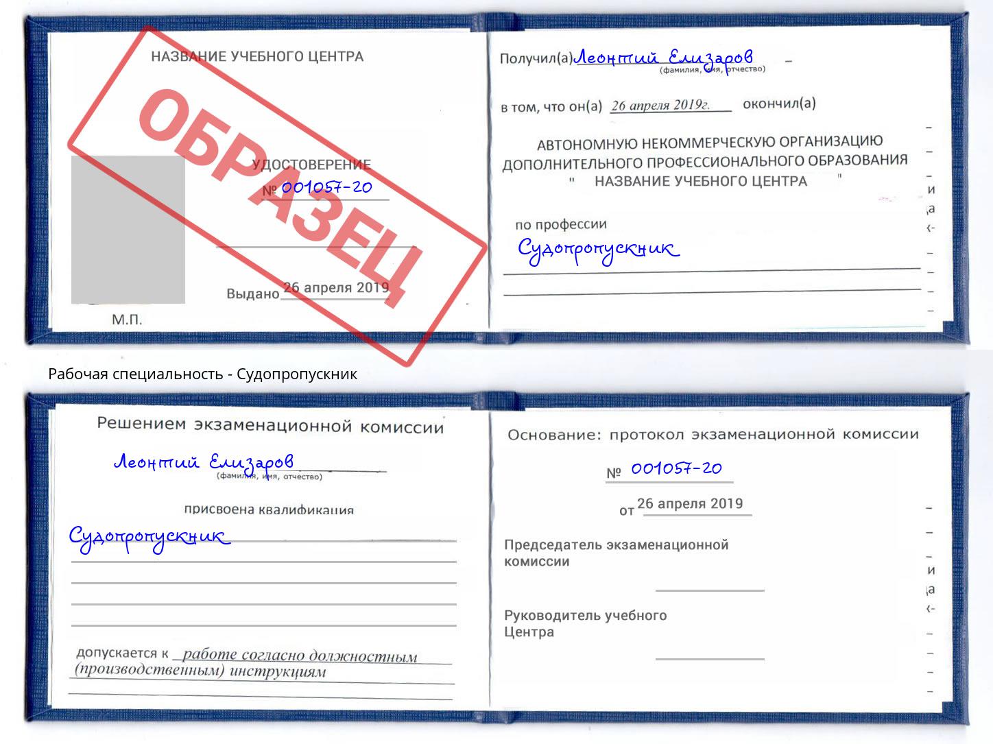 Судопропускник Красногорск