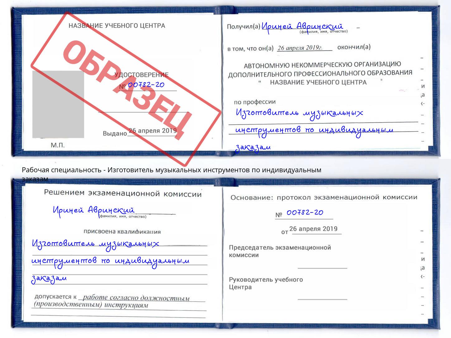 Изготовитель музыкальных инструментов по индивидуальным заказам Красногорск