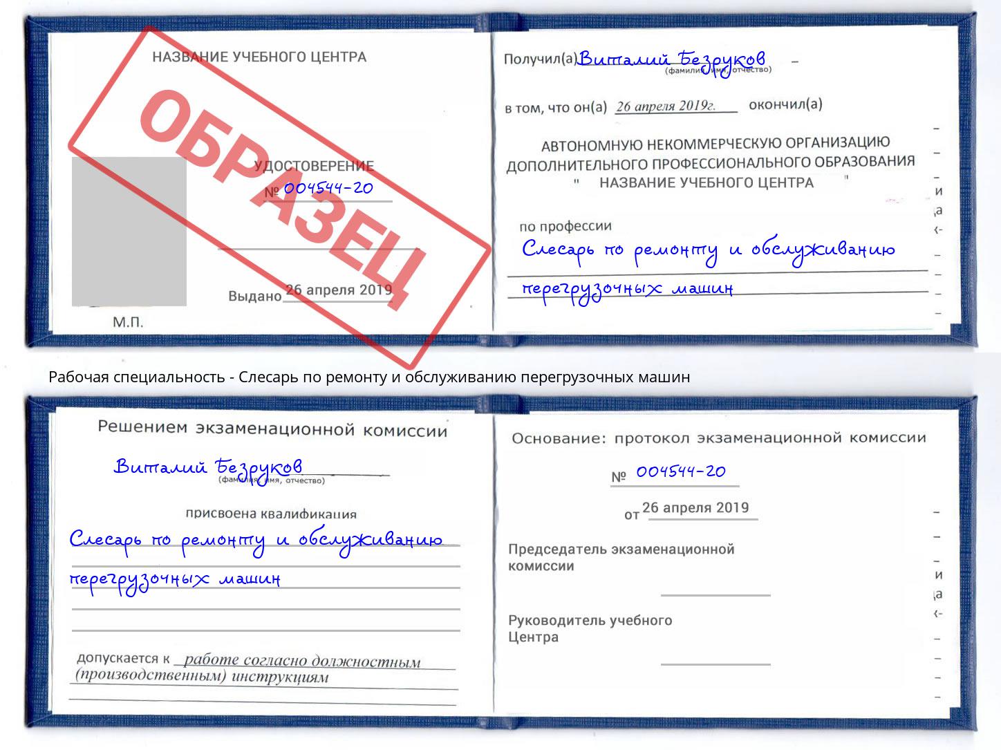 Слесарь по ремонту и обслуживанию перегрузочных машин Красногорск