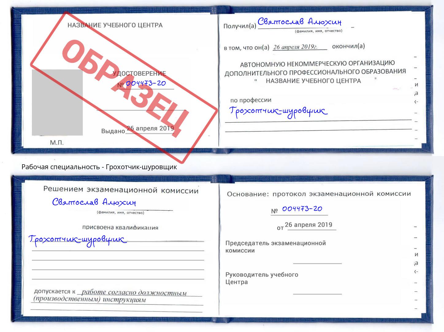 Грохотчик-шуровщик Красногорск