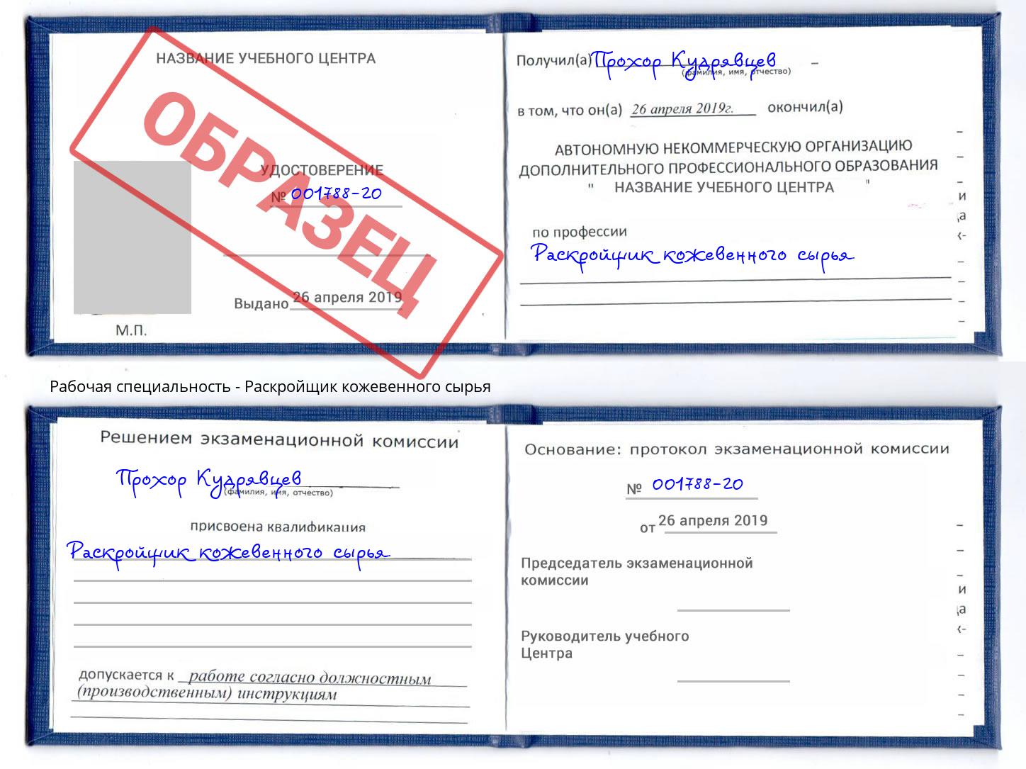 Раскройщик кожевенного сырья Красногорск
