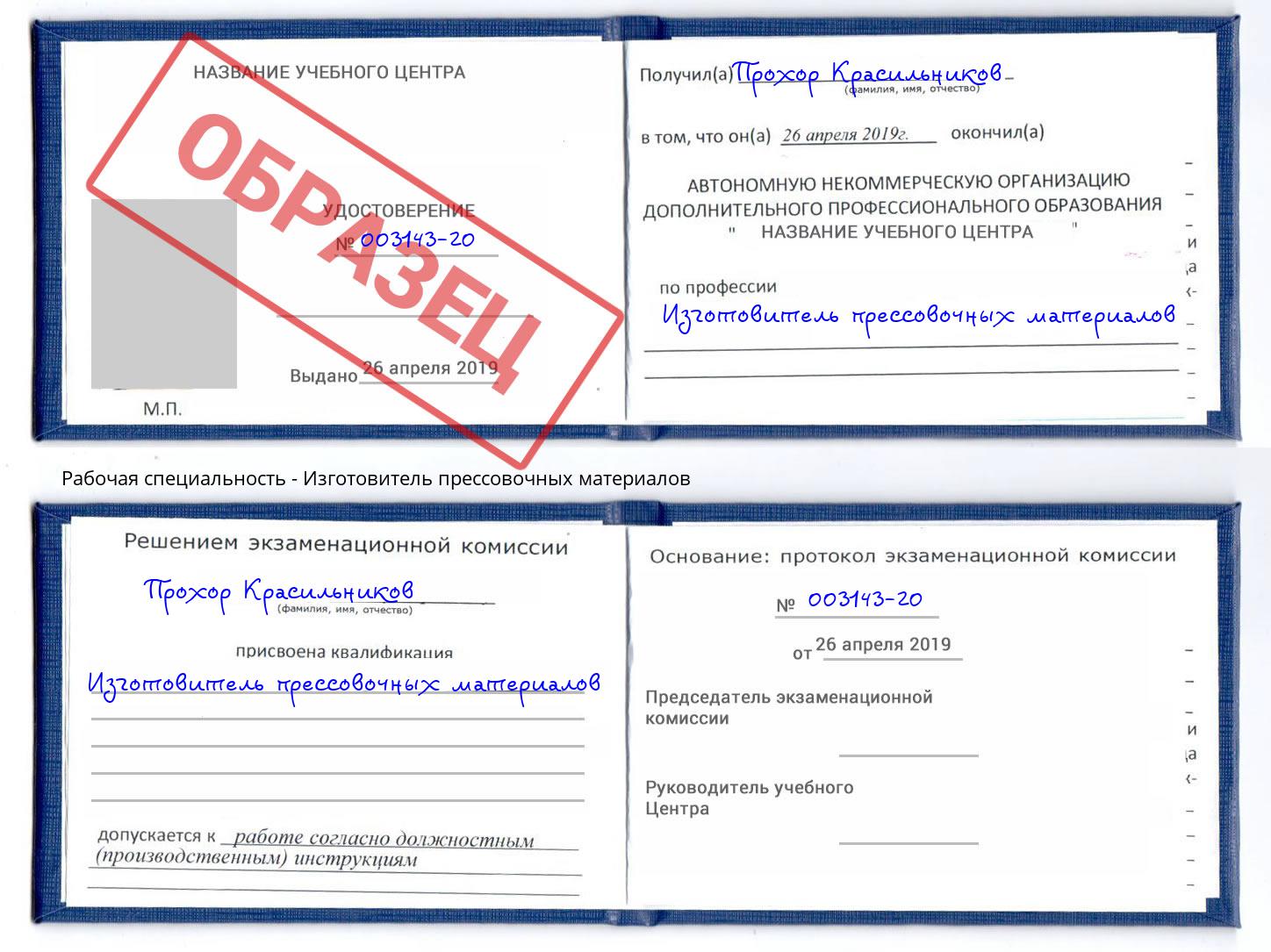 Изготовитель прессовочных материалов Красногорск