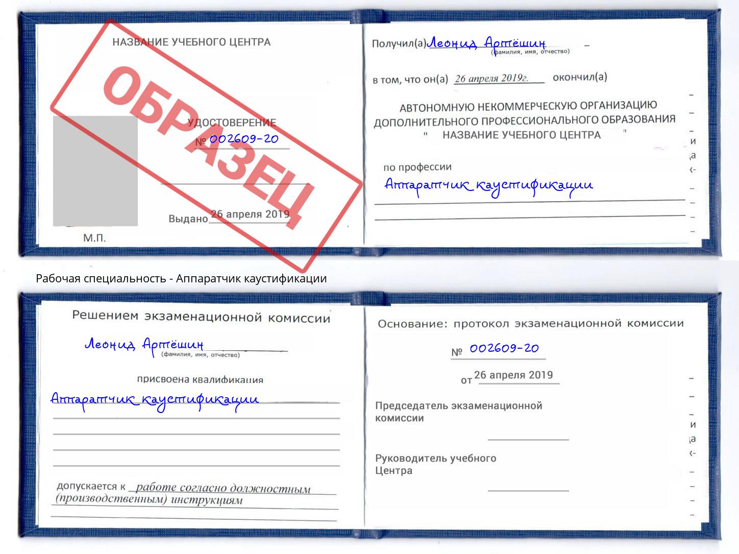 Аппаратчик каустификации Красногорск
