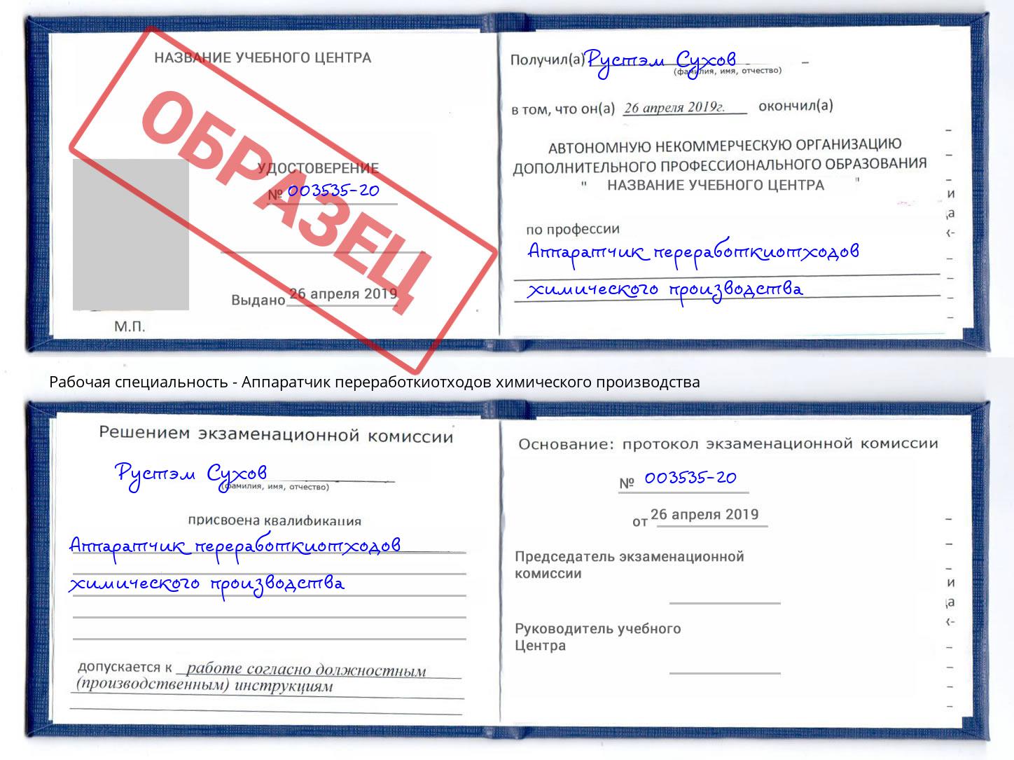 Аппаратчик переработкиотходов химического производства Красногорск
