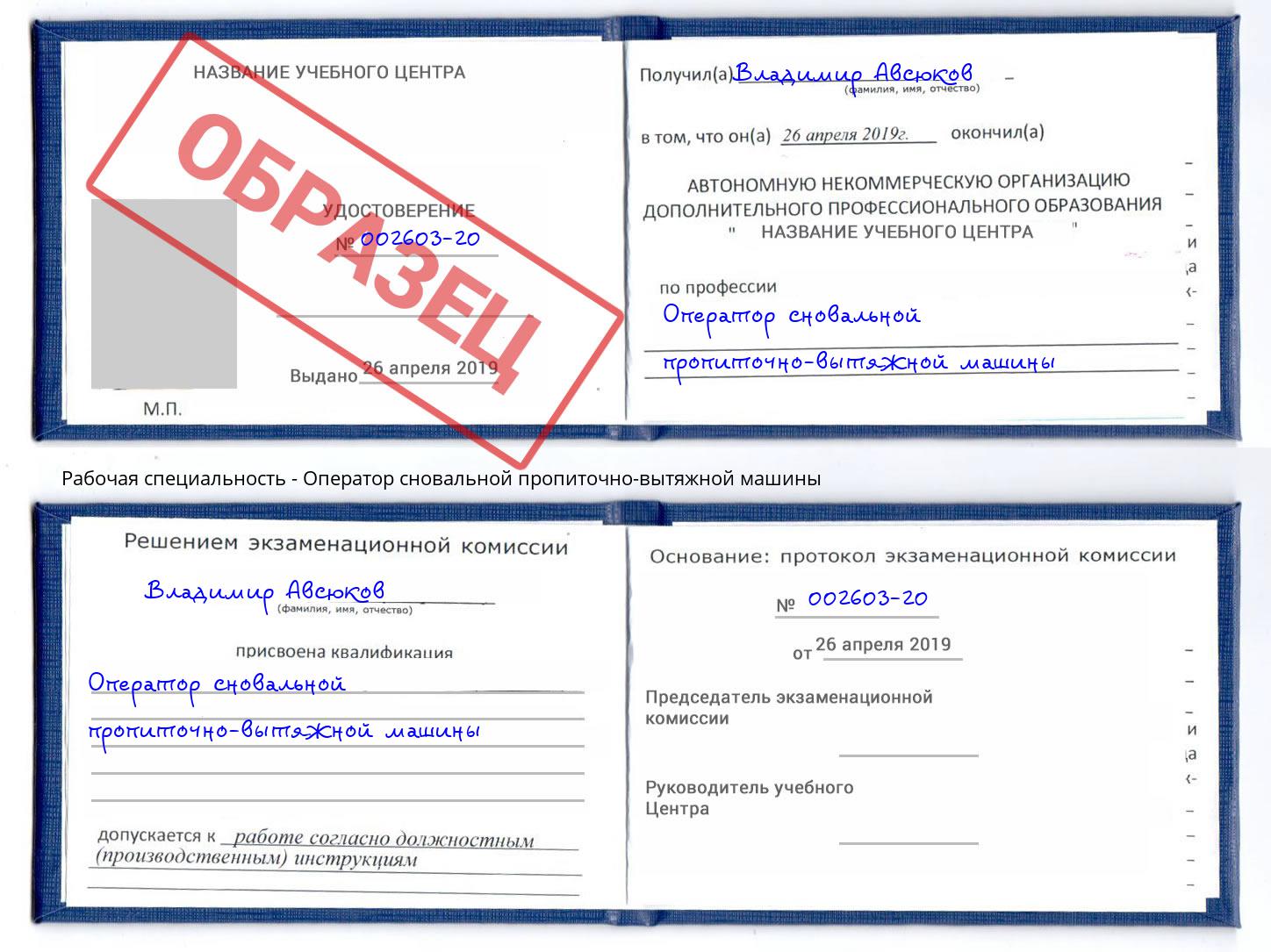 Оператор сновальной пропиточно-вытяжной машины Красногорск