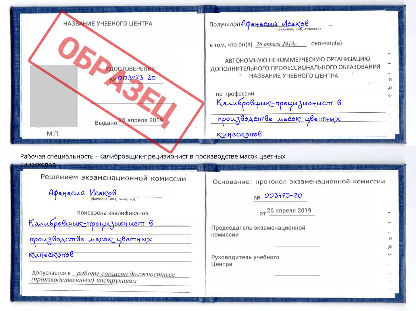Калибровщик-прецизионист в производстве масок цветных кинескопов Красногорск