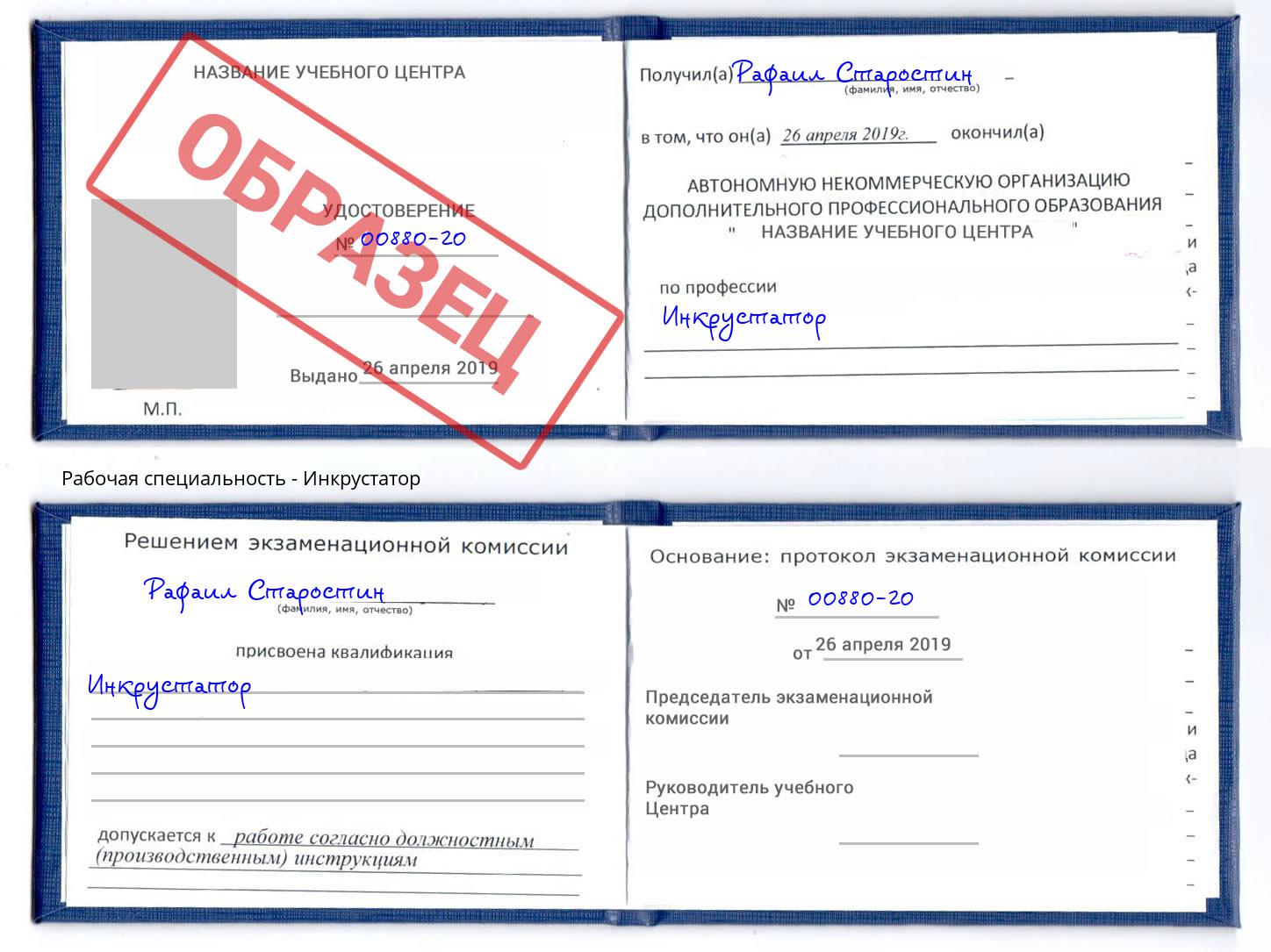 Инкрустатор Красногорск