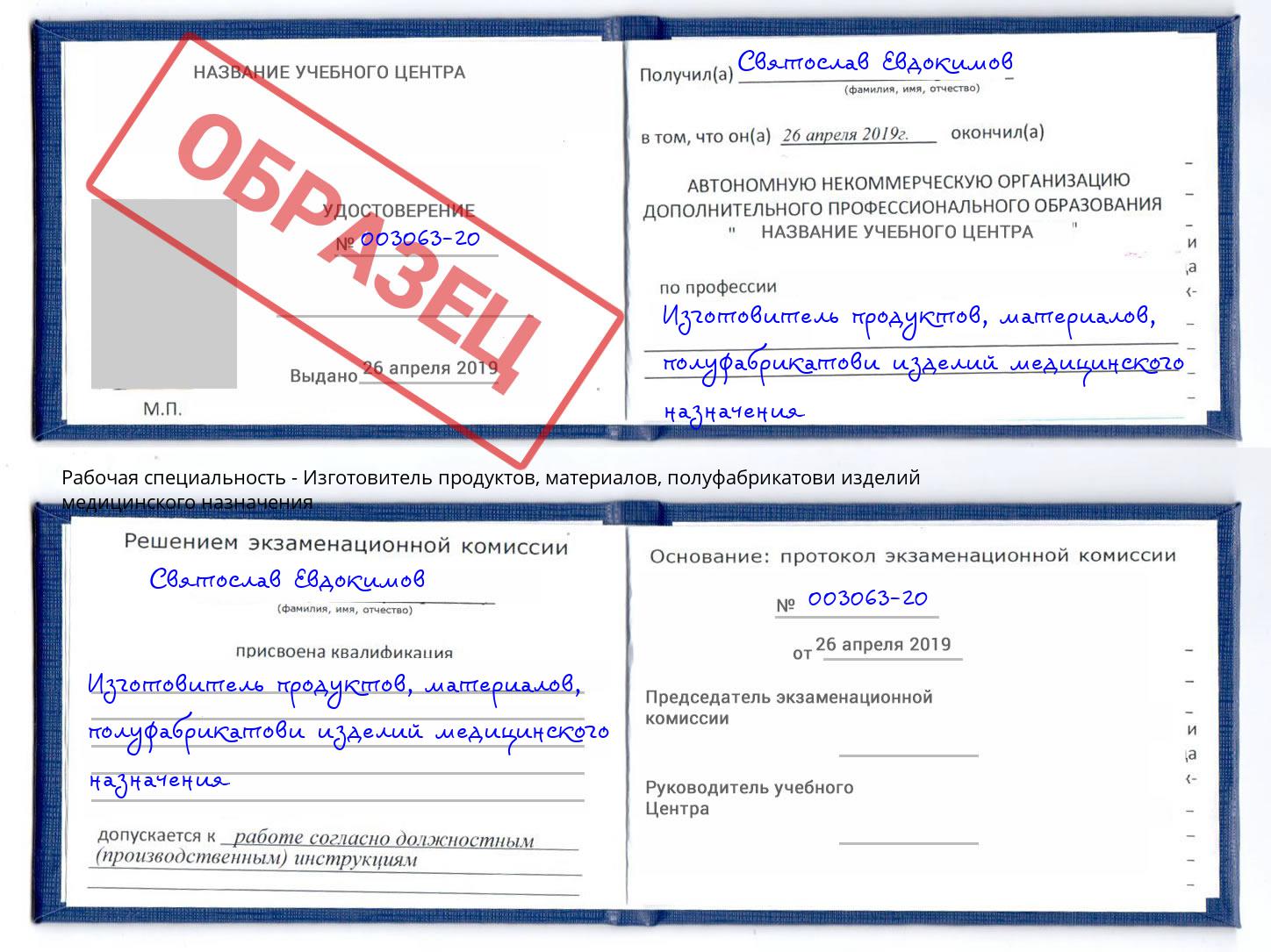 Изготовитель продуктов, материалов, полуфабрикатови изделий медицинского назначения Красногорск