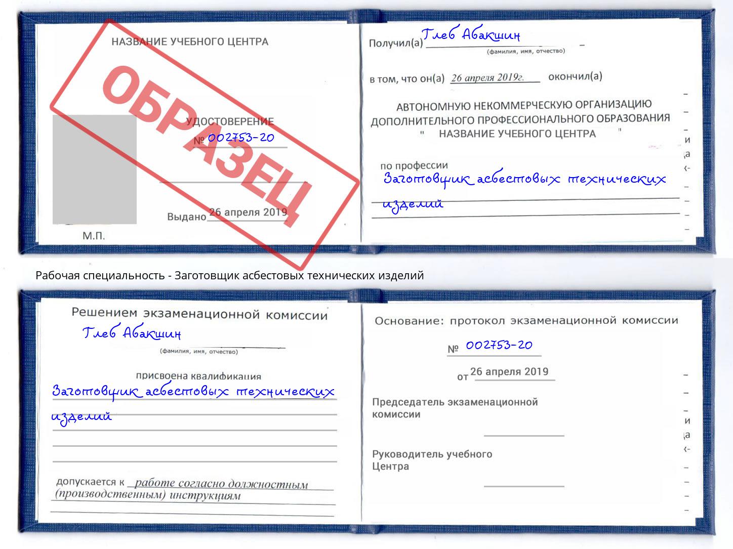 Заготовщик асбестовых технических изделий Красногорск